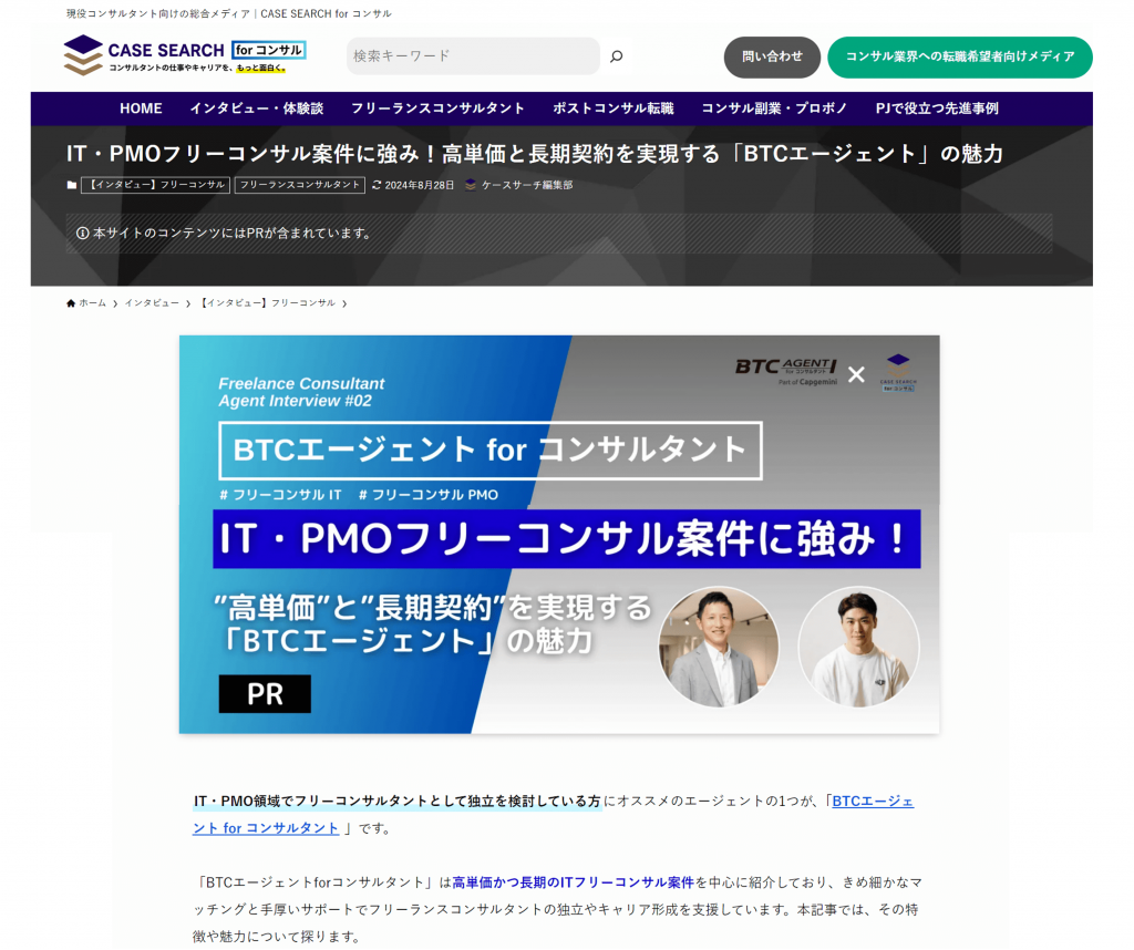 現役コンサルタント向けの総合メディア | CASE SEARCH for コンサルのメディア掲載の様子